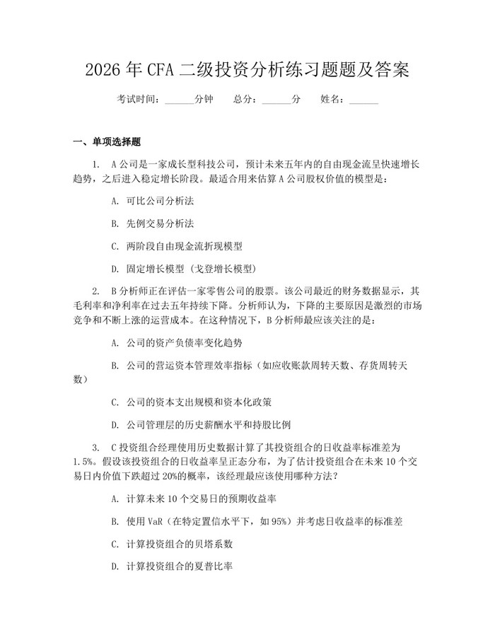 2026年CFA二级投资分析练习题题及答案：(docx+pdf)免费下载