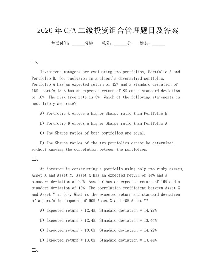 2026年CFA二级投资组合管理题目及答案：(docx+pdf)免费下载
