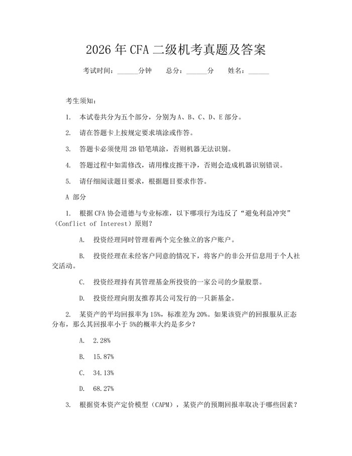 2026年CFA二级机考真题及答案：(docx+pdf)免费下载