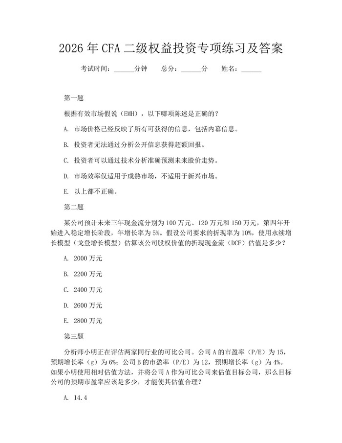 2026年CFA二级权益投资专项练习及答案：(docx+pdf)免费下载