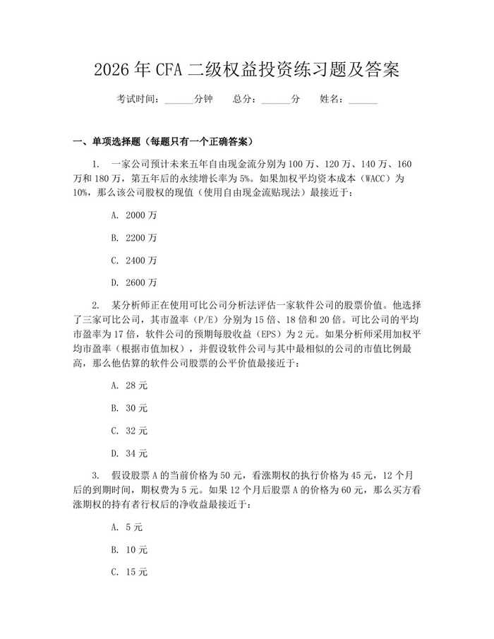 2026年CFA二级权益投资练习题及答案：(docx+pdf)免费下载