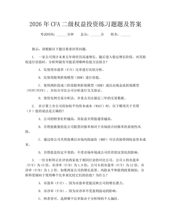 2026年CFA二级权益投资练习题题及答案：(docx+pdf)免费下载