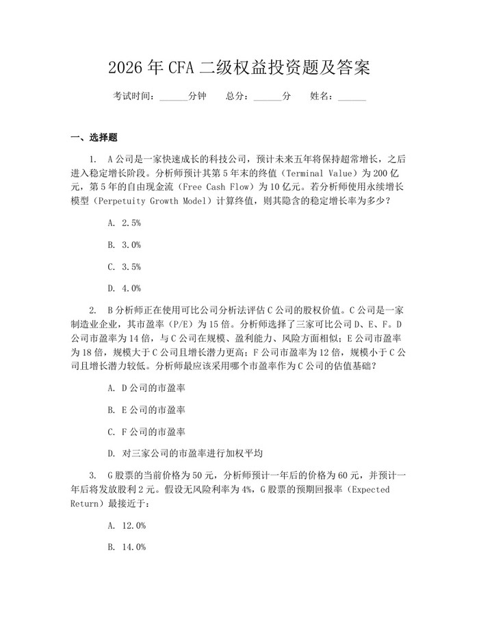 2026年CFA二级权益投资题及答案：(docx+pdf)免费下载