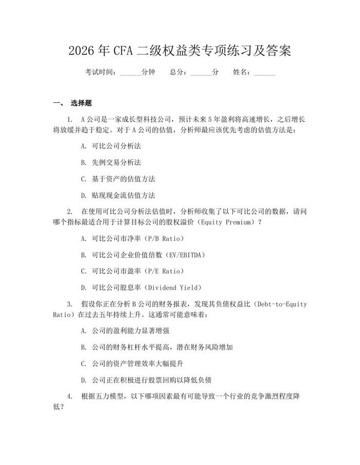 2026年CFA二级权益类专项练习及答案：(docx+pdf)免费下载