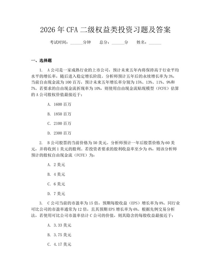 2026年CFA二级权益类投资习题及答案：(docx+pdf)免费下载