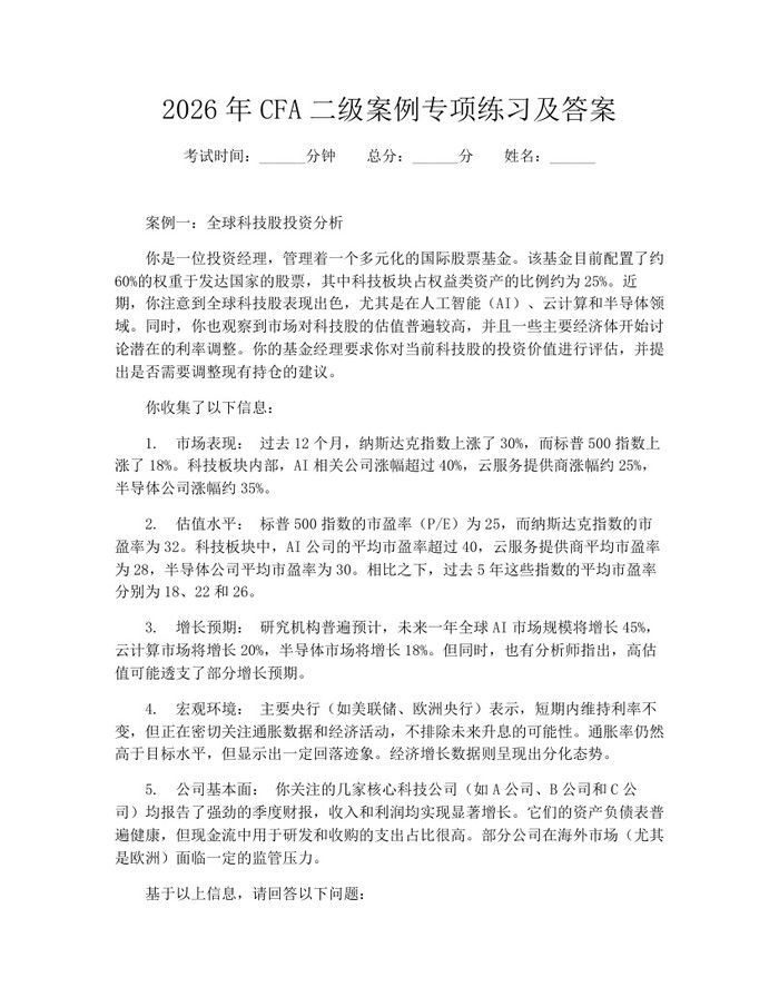 2026年CFA二级案例专项练习及答案：(docx+pdf)免费下载
