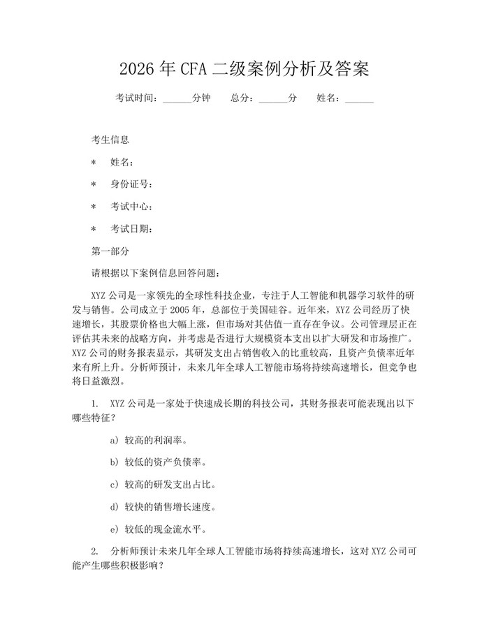 2026年CFA二级案例分析及答案：(docx+pdf)免费下载