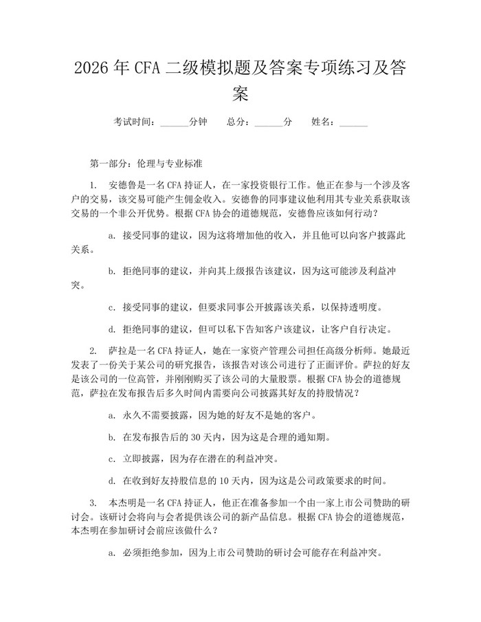 详细阅读:2026年CFA二级模拟题及答案专项练习及答案:(docx+pdf)免费下载 2026年CFA二级模拟题及答案专项练习及答案:(docx+pdf)免费下载