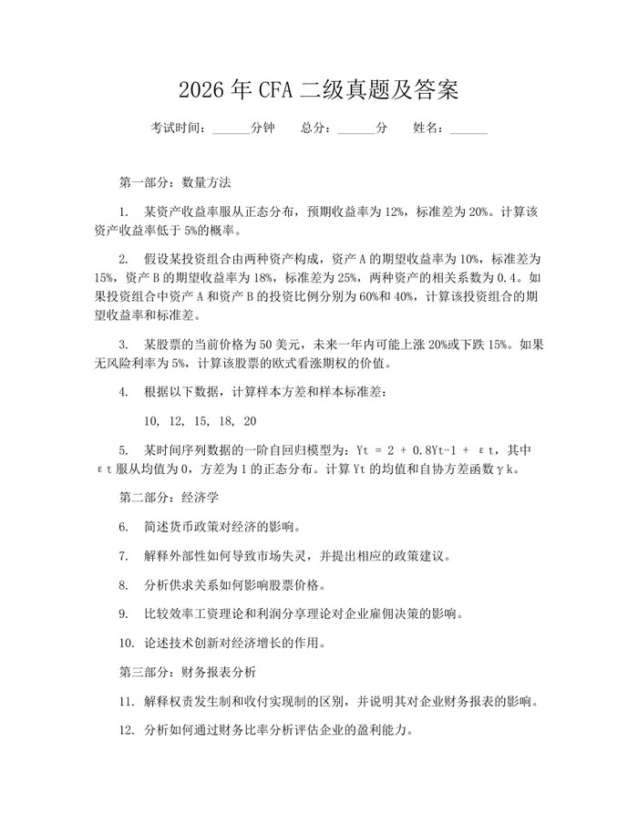 2026年CFA二级真题及答案：(docx+pdf)免费下载