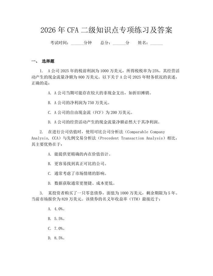 2026年CFA二级知识点专项练习及答案：(docx+pdf)免费下载