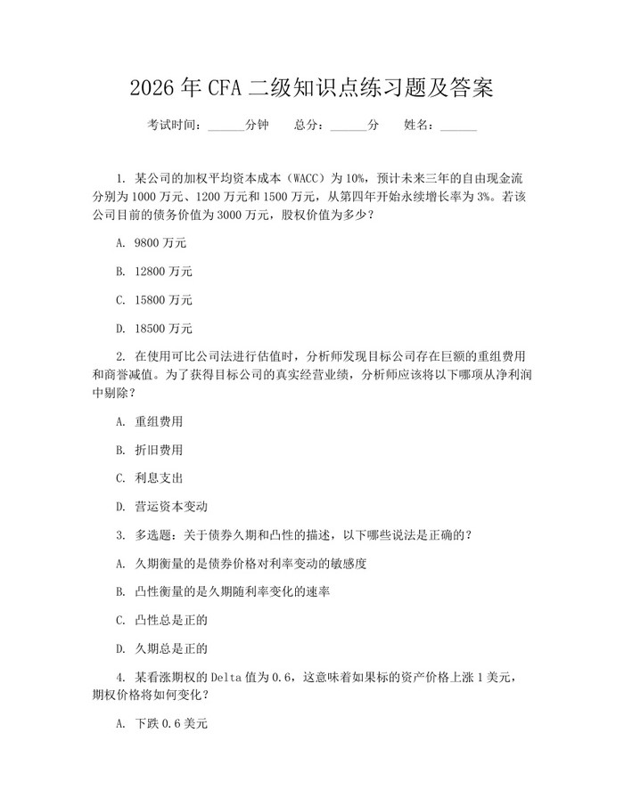 2026年CFA二级知识点练习题及答案：(docx+pdf)免费下载