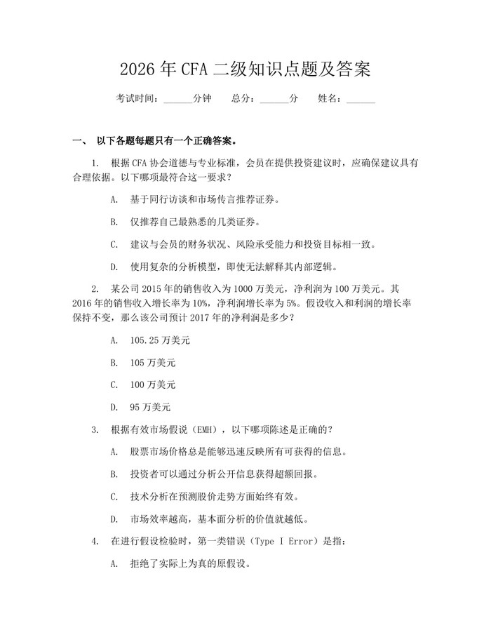 2026年CFA二级知识点题及答案：(docx+pdf)免费下载