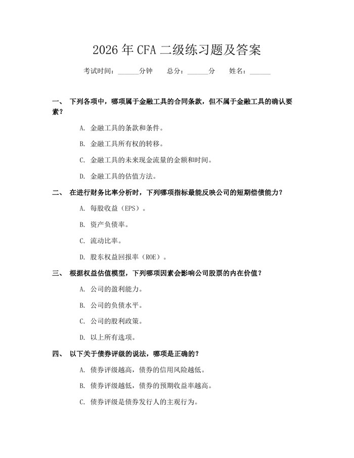2026年CFA二级练习题及答案：(docx+pdf)免费下载