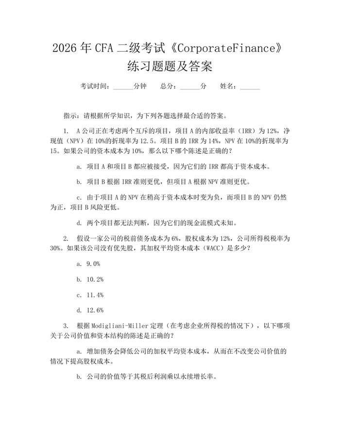 2026年CFA二级考试《CorporateFinance》练习题题及答案:(docx+pdf)免费下载