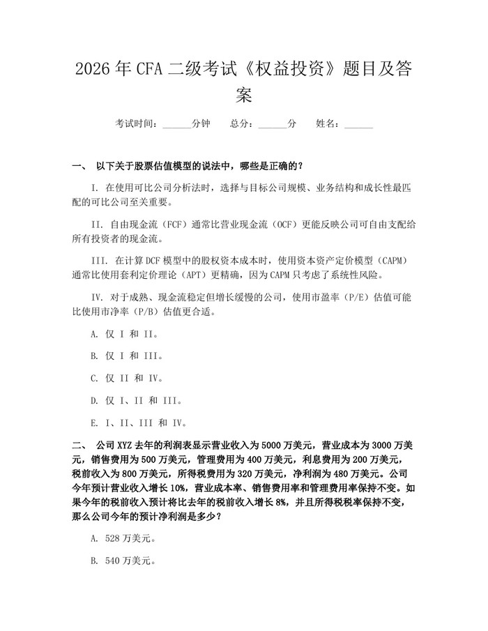 2026年CFA二级考试《权益投资》题目及答案：(docx+pdf)免费下载