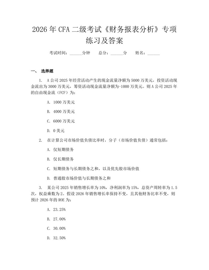 2026年CFA二级考试《财务报表分析》专项练习及答案：(docx+pdf)免费下载