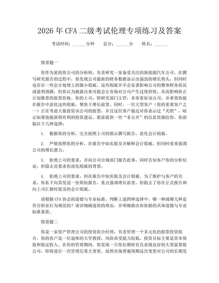 2026年CFA二级考试伦理专项练习及答案：(docx+pdf)免费下载