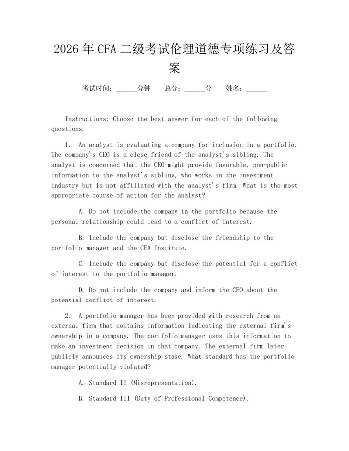 2026年CFA二级考试伦理道德专项练习及答案：(docx+pdf)免费下载