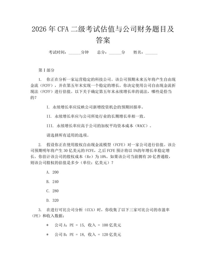 2026年CFA二级考试估值与公司财务题目及答案：(docx+pdf)免费下载