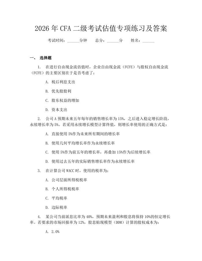 2026年CFA二级考试估值专项练习及答案：(docx+pdf)免费下载