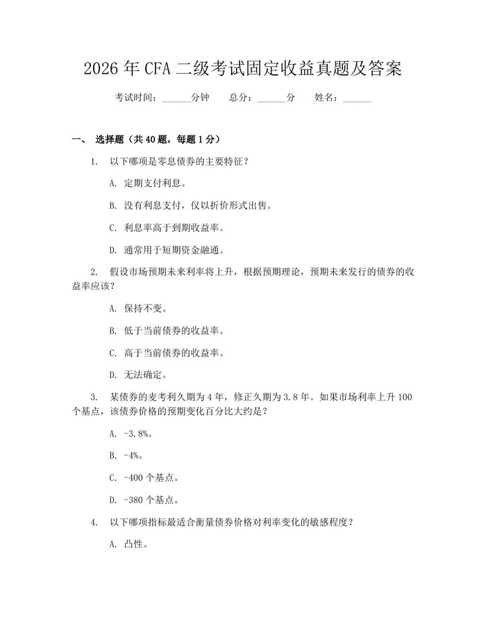2026年CFA二级考试固定收益真题及答案：(docx+pdf)免费下载