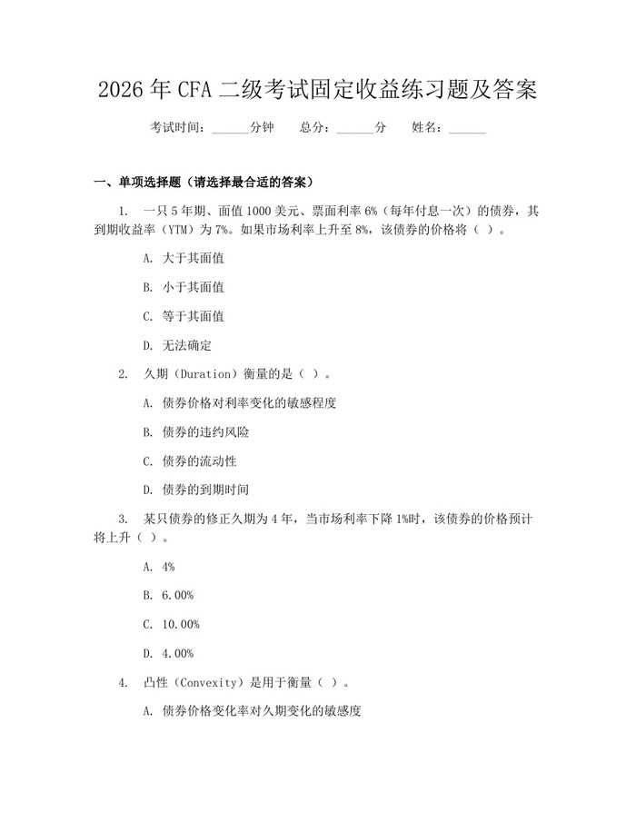 2026年CFA二级考试固定收益练习题及答案：(docx+pdf)免费下载