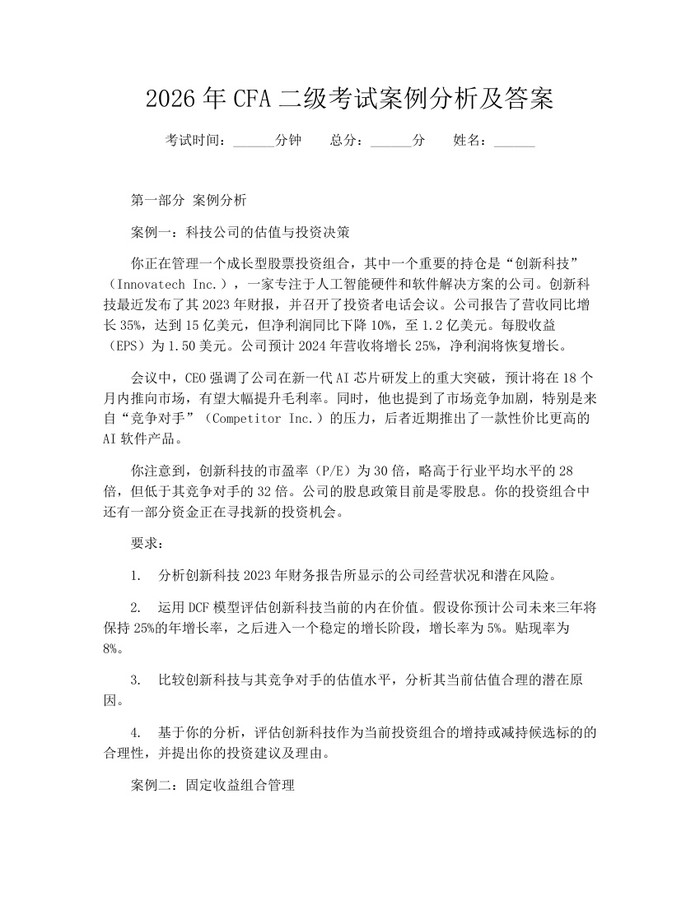 2026年CFA二级考试案例分析及答案：(docx+pdf)免费下载