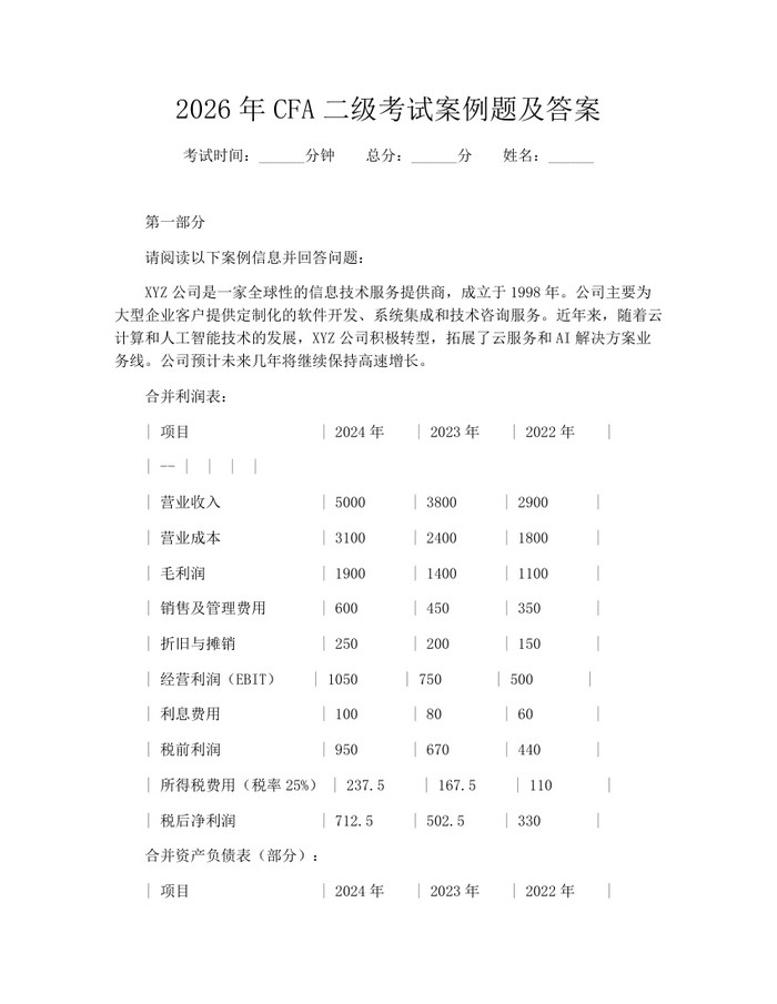 2026年CFA二级考试案例题及答案：(docx+pdf)免费下载
