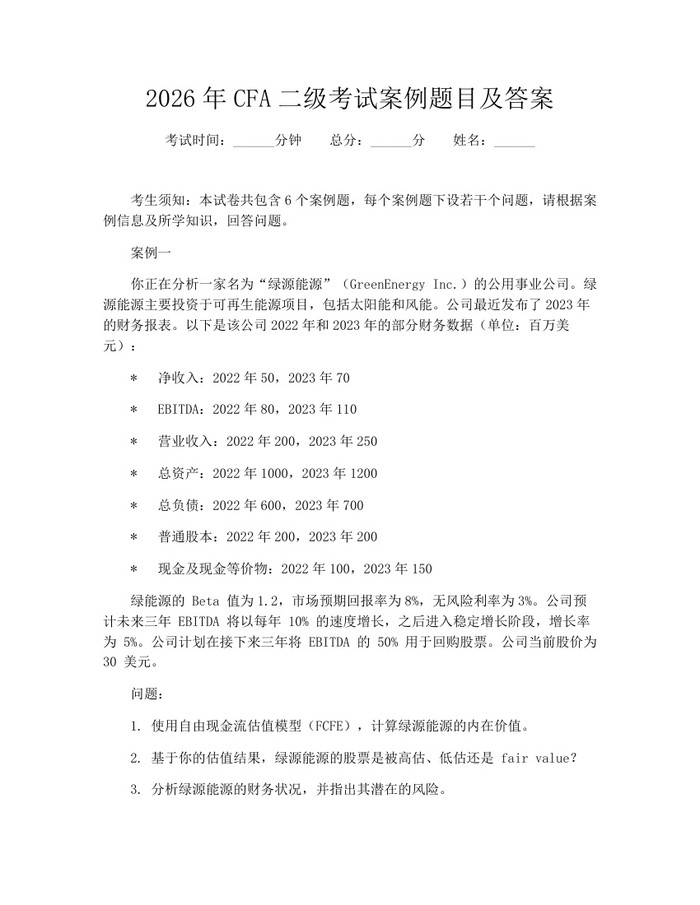 详细阅读:2026年CFA二级考试案例题目及答案:(docx+pdf)免费下载 2026年CFA二级考试案例题目及答案:(docx+pdf)免费下载