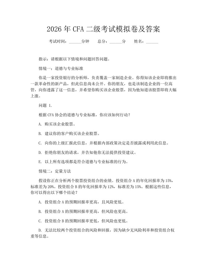 2026年CFA二级考试模拟卷及答案：(docx+pdf)免费下载