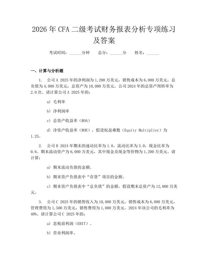 2026年CFA二级考试财务报表分析专项练习及答案：(docx+pdf)免费下载
