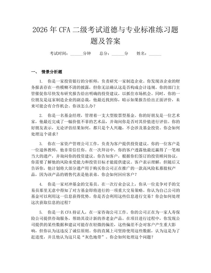 2026年CFA二级考试道德与专业标准练习题题及答案：(docx+pdf)免费下载