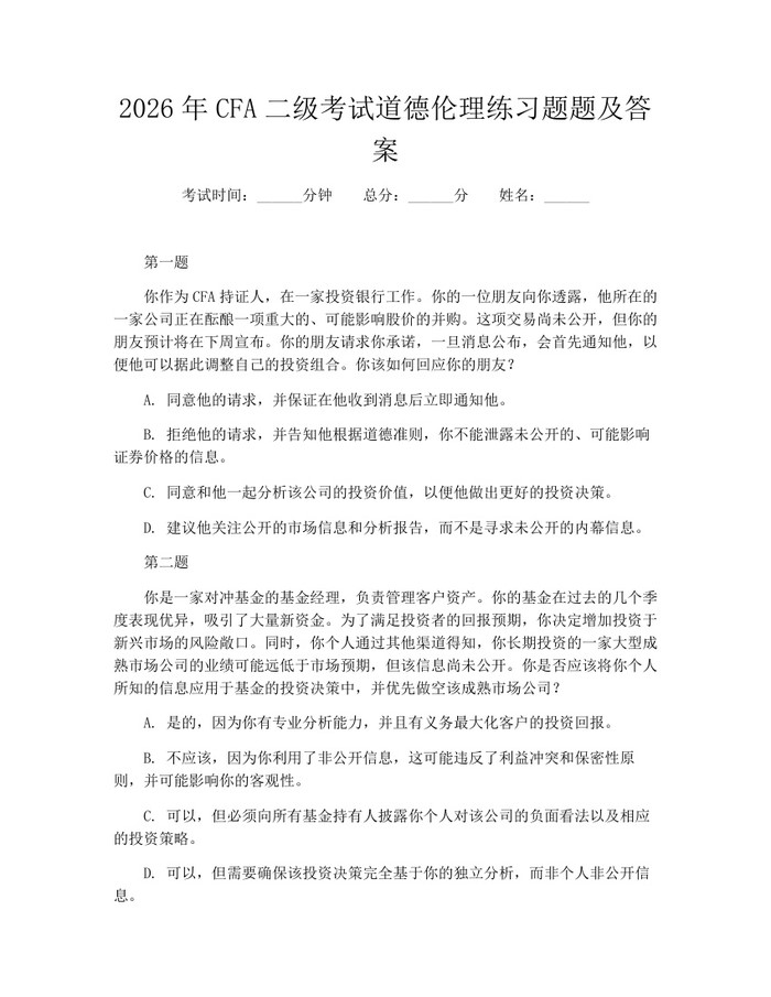 2026年CFA二级考试道德伦理练习题题及答案：(docx+pdf)免费下载