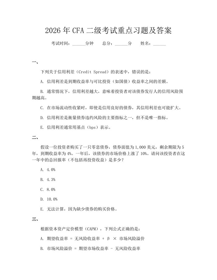 2026年CFA二级考试重点习题及答案：(docx+pdf)免费下载