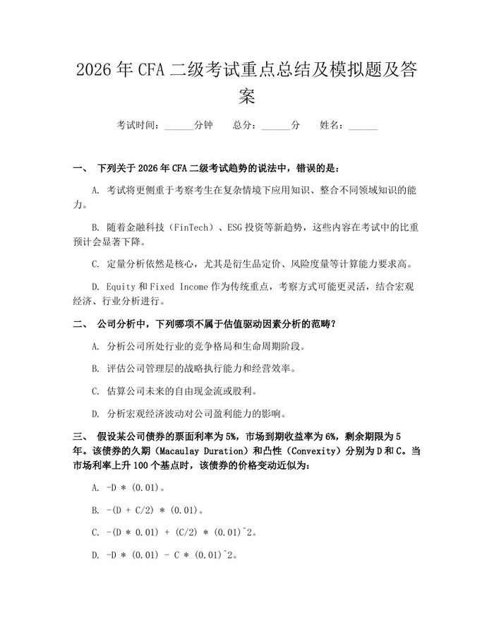 2026年CFA二级考试重点总结及模拟题及答案：(docx+pdf)免费下载
