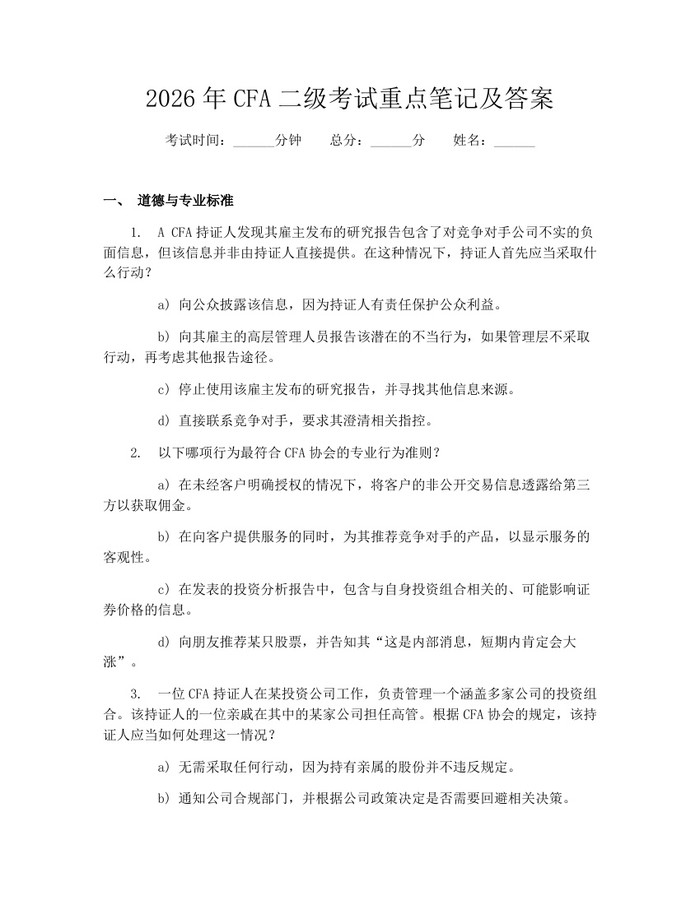 2026年CFA二级考试重点笔记及答案：(docx+pdf)免费下载