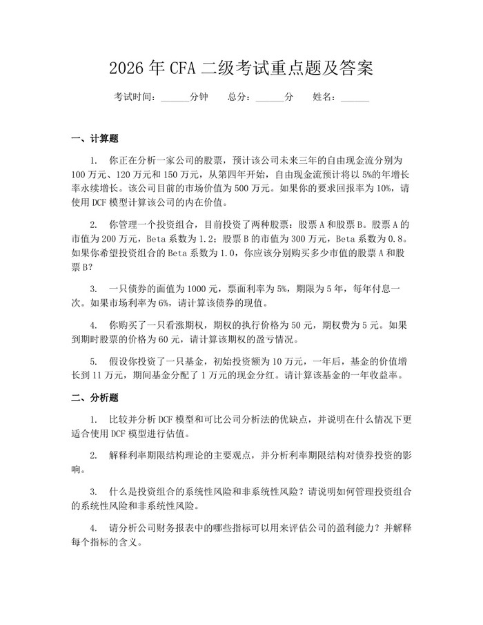 2026年CFA二级考试重点题及答案:(docx+pdf)免费下载