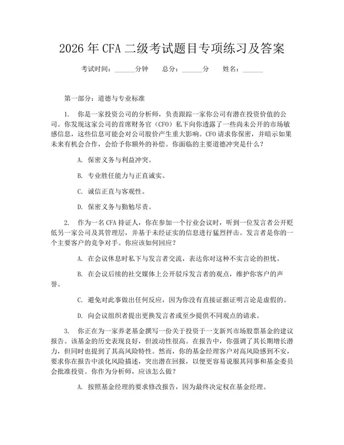 2026年CFA二级考试题目专项练习及答案：(docx+pdf)免费下载