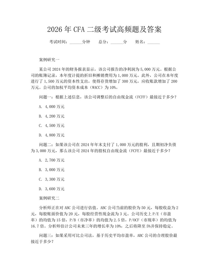 2026年CFA二级考试高频题及答案：(docx+pdf)免费下载