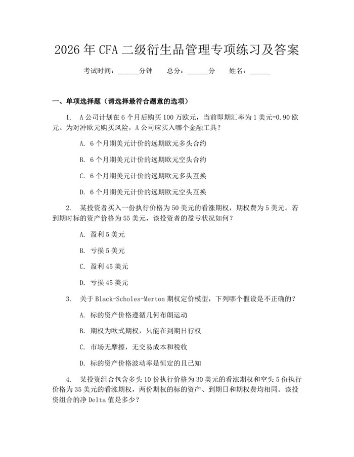 2026年CFA二级衍生品管理专项练习及答案:(docx+pdf)免费下载