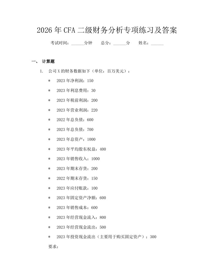 2026年CFA二级财务分析专项练习及答案：(docx+pdf)免费下载
