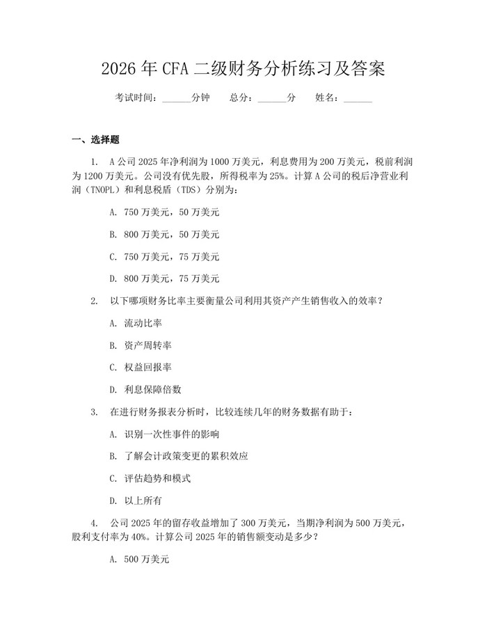 2026年CFA二级财务分析练习及答案：(docx+pdf)免费下载