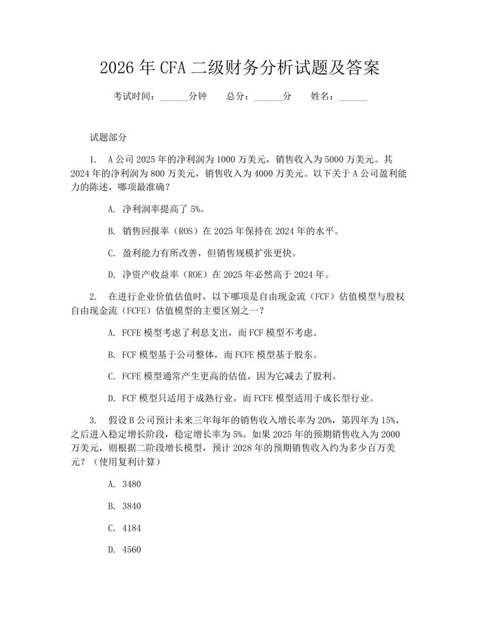 2026年CFA二级财务分析试题及答案：(docx+pdf)免费下载