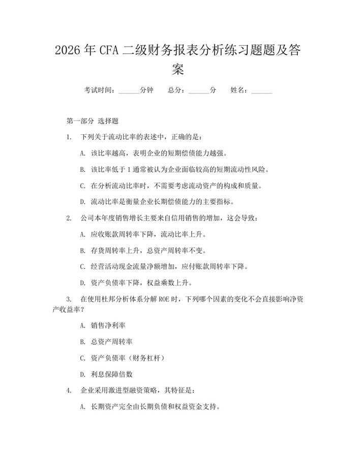 2026年CFA二级财务报表分析练习题题及答案：(docx+pdf)免费下载