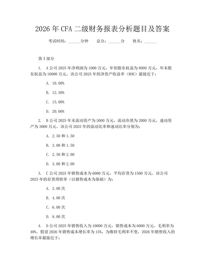 2026年CFA二级财务报表分析题目及答案：(docx+pdf)免费下载