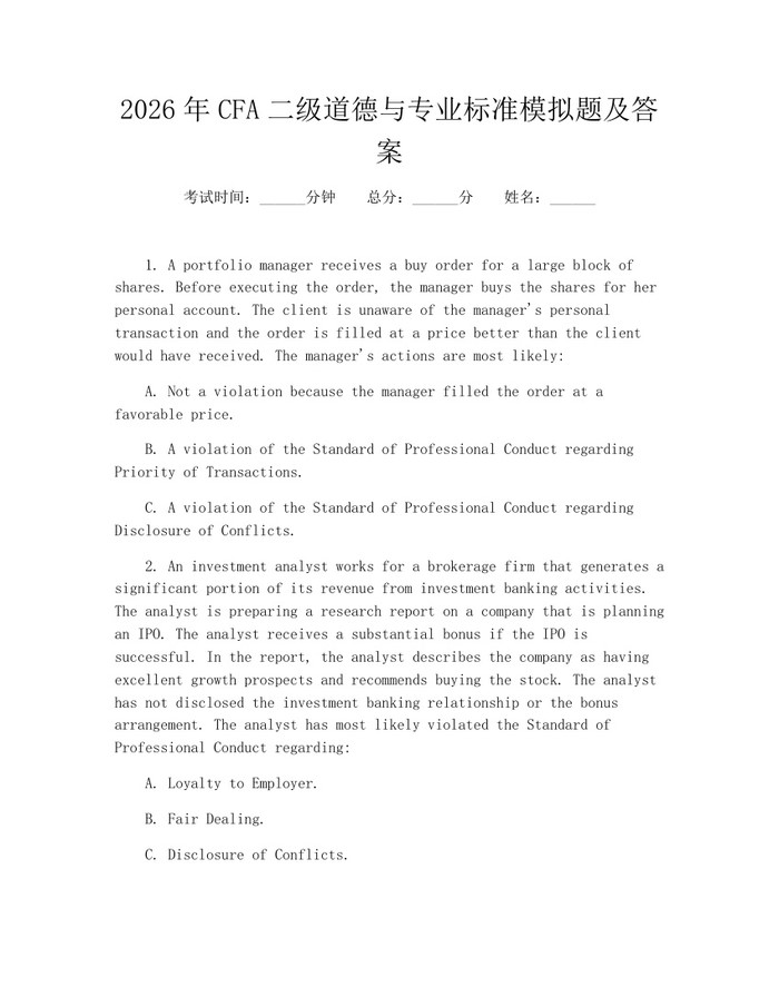 2026年CFA二级道德与专业标准模拟题及答案：(docx+pdf)免费下载