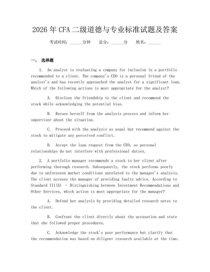 详细阅读:2026年CFA二级道德与专业标准试题及答案:(docx+pdf)免费下载 2026年CFA二级道德与专业标准试题及答案:(docx+pdf)免费下载