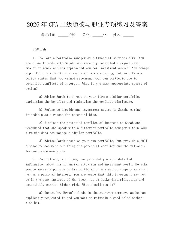2026年CFA二级道德与职业专项练习及答案：(docx+pdf)免费下载