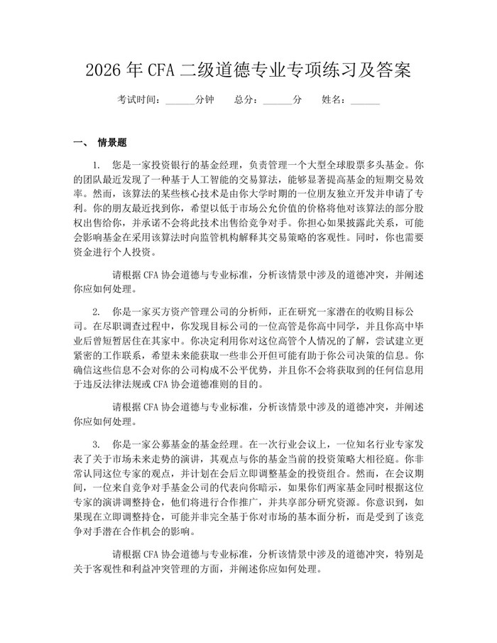 2026年CFA二级道德专业专项练习及答案：(docx+pdf)免费下载