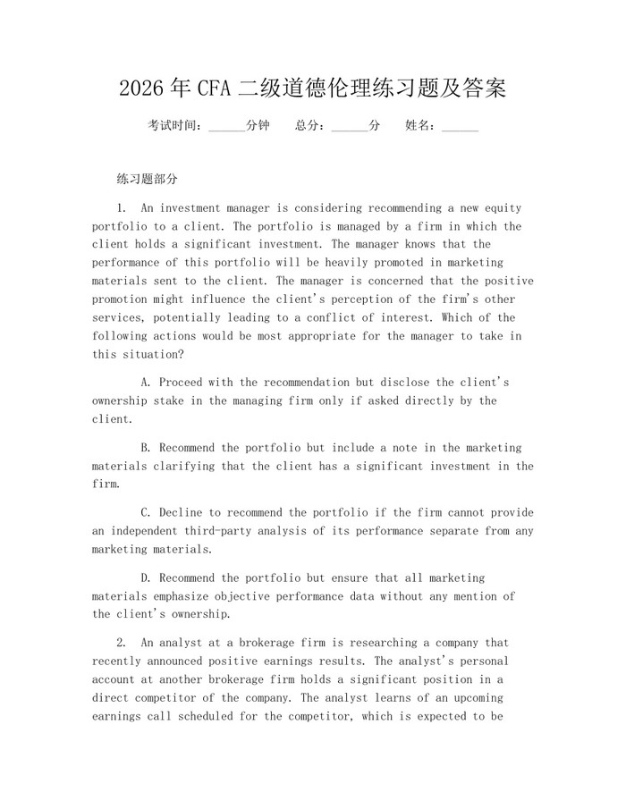 2026年CFA二级道德伦理练习题及答案：(docx+pdf)免费下载
